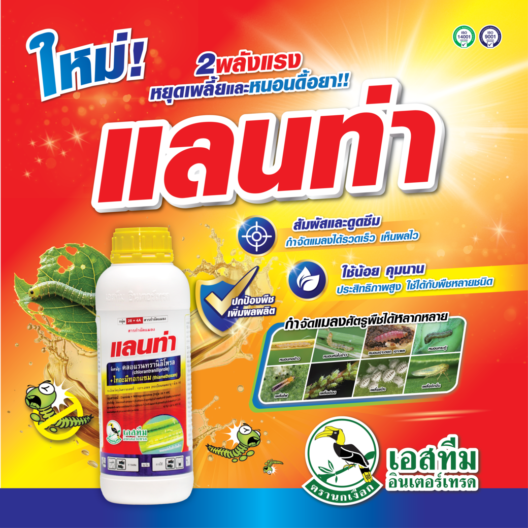 กำจัดเพลี้ยและหนอน ด้วยแลนท่า
