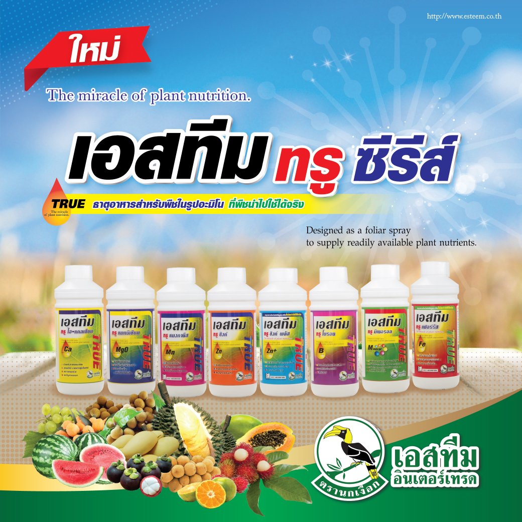 เอสทีม ทรู ซีรีส์ ธาตุอาหารรอง ธาตุอาหารเสริมที่จำเป็นสำหรับเกษตรกรมืออาชีพ