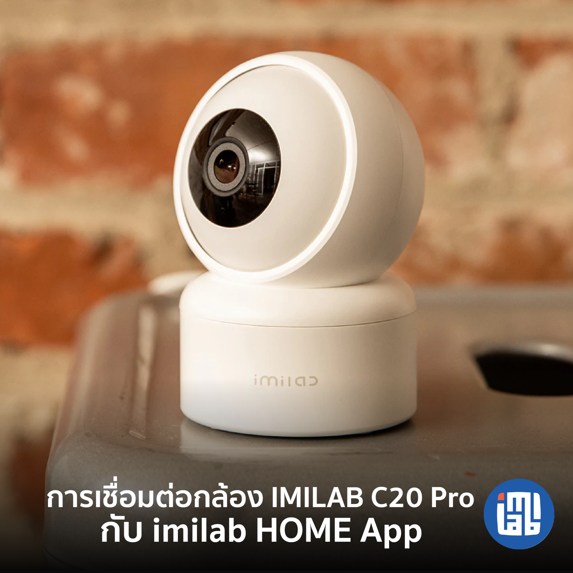 คู่มือการเชื่อมต่อ IMILAB C20 Pro กับ IMILAB Home App