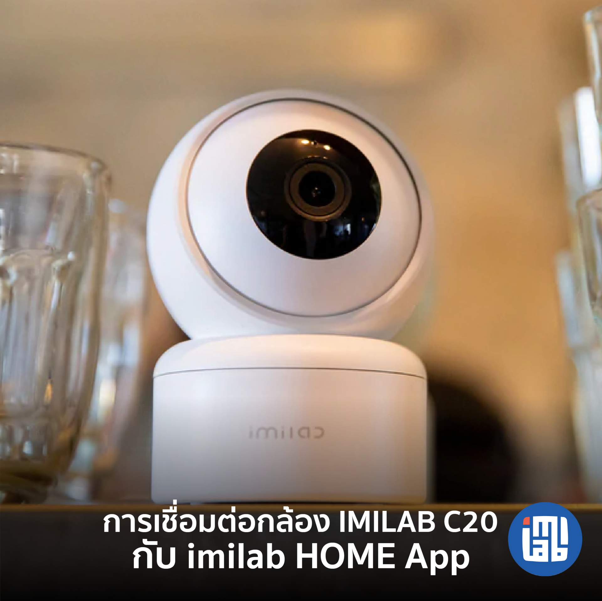 คู่มือการเชื่อมต่อ IMILAB C20 กับ IMILAB Home