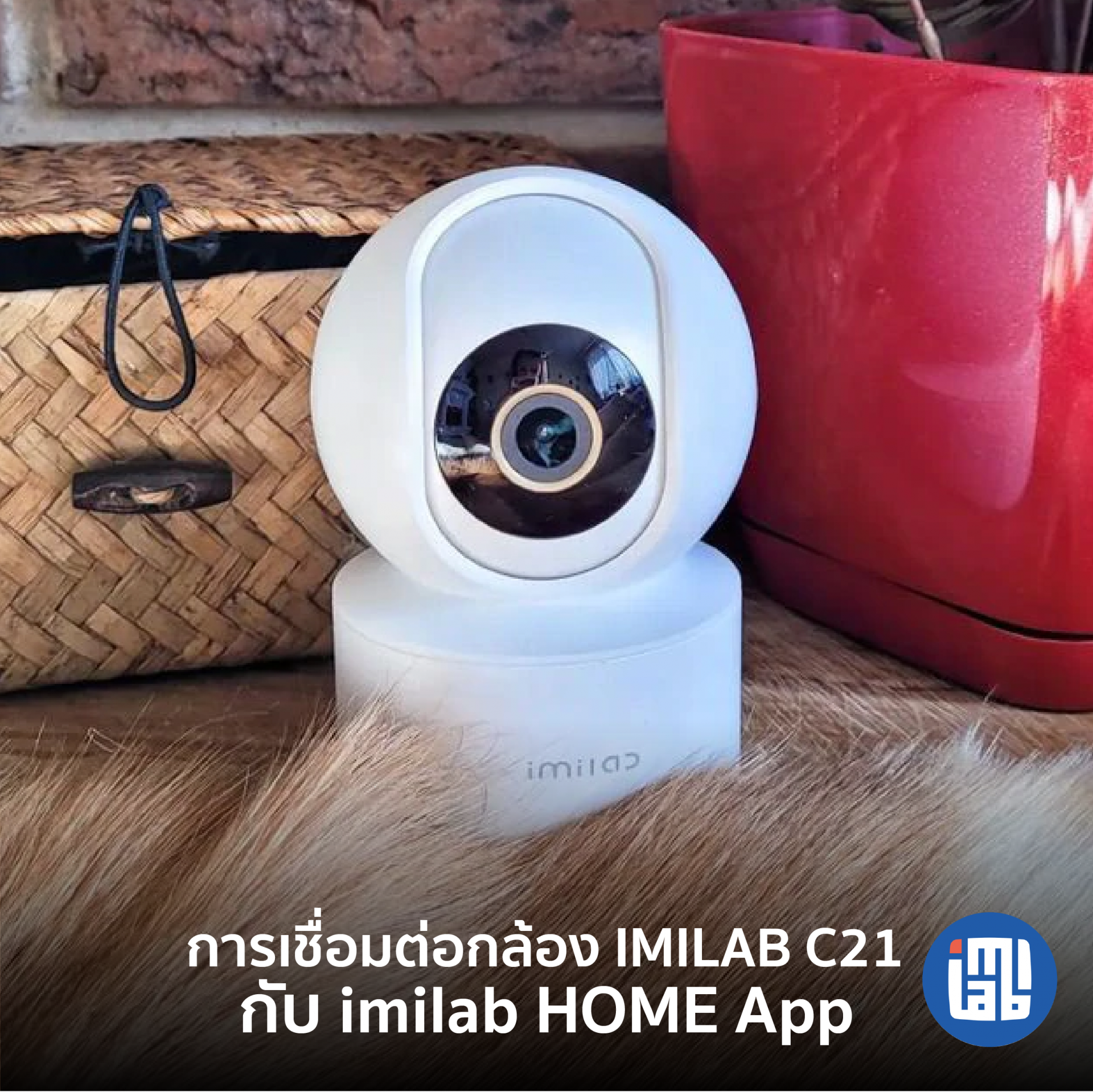 คู่มือการเชื่อมต่อกล้อง IMILAB C21 กับ IMILAB Home App
