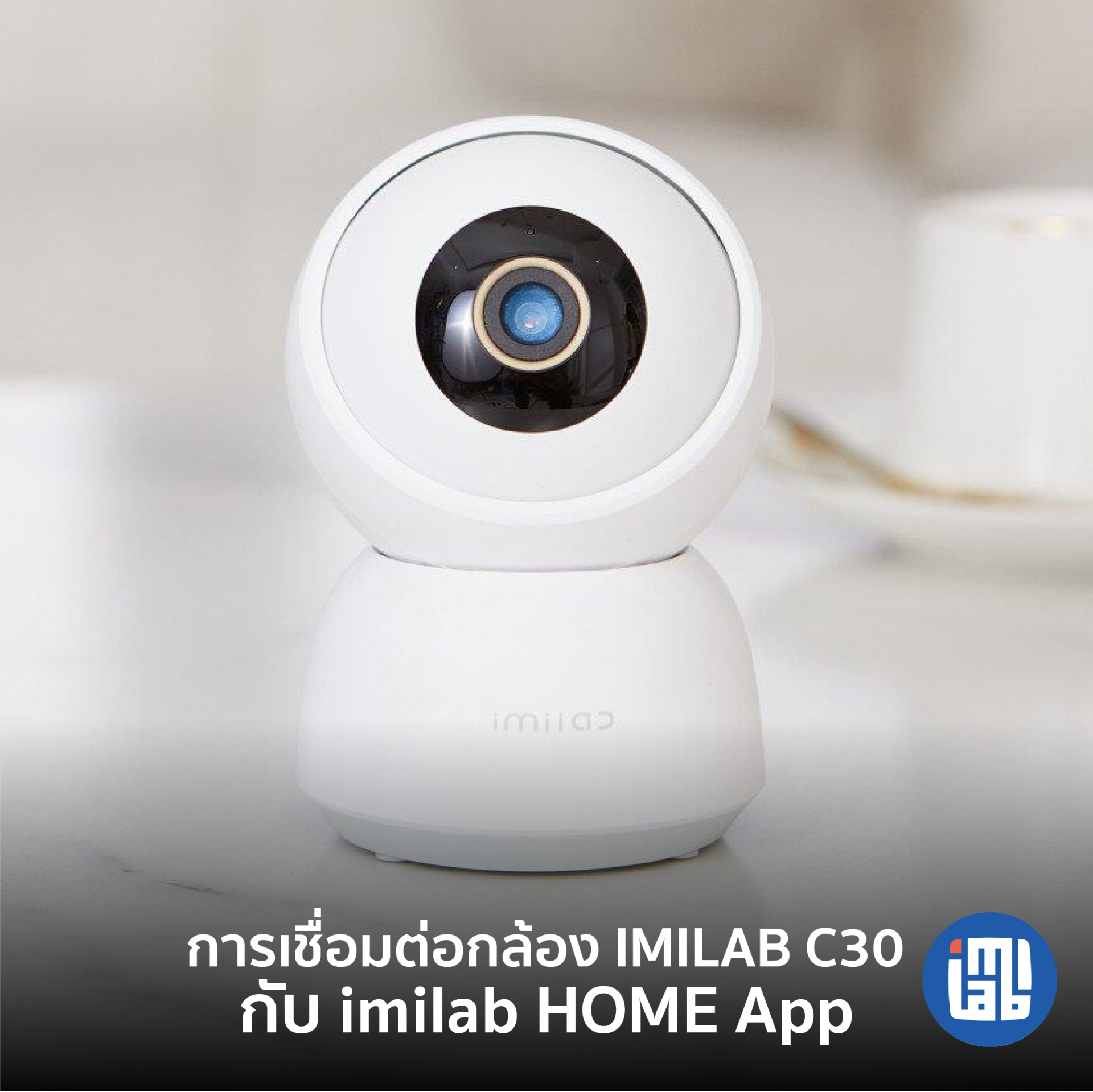 วิธีการเชื่อมต่อกล้อง IMILAB C30 กับ IMILAB Home App