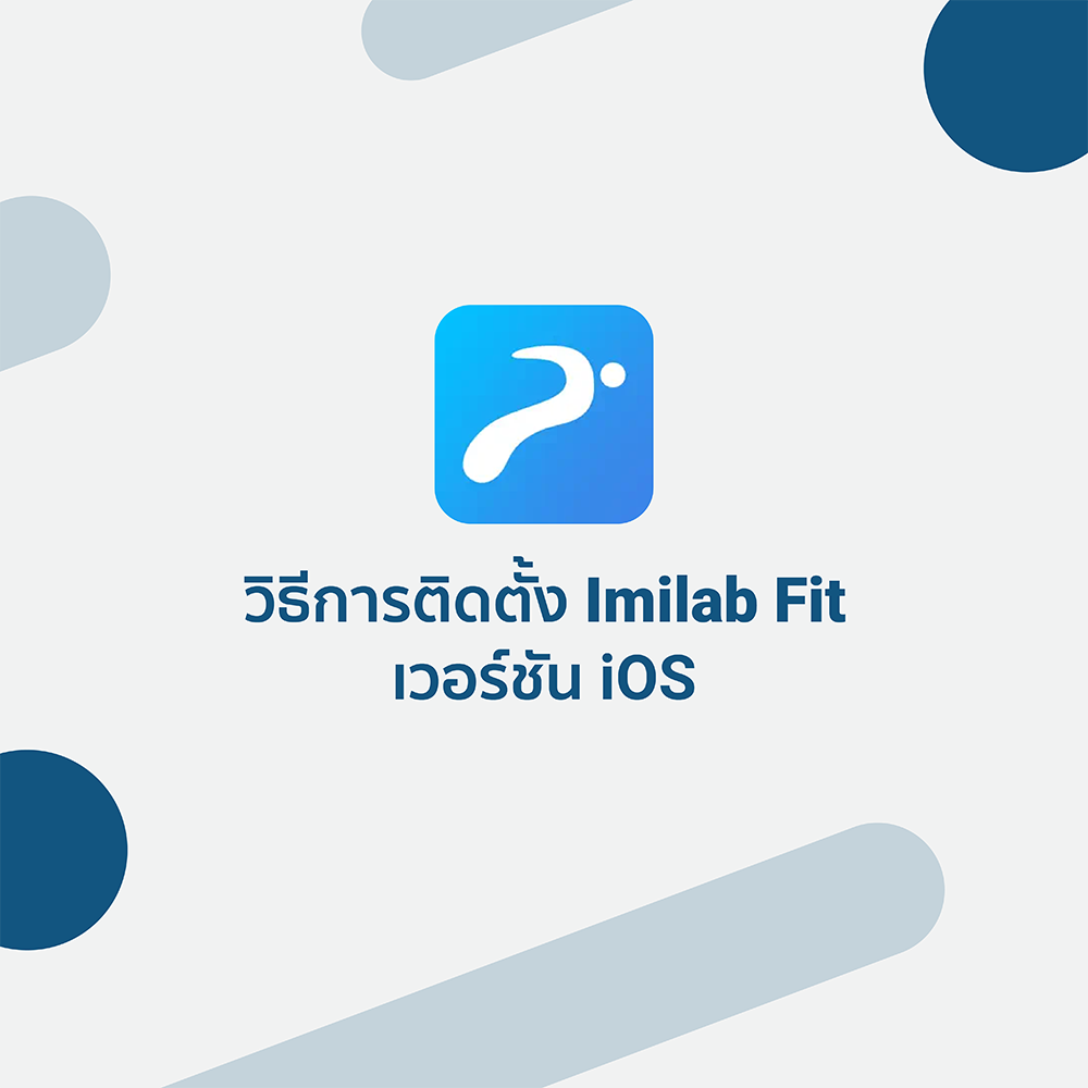 วิธีการติดตั้ง IMILAB Fit เวอร์ชัน iOS