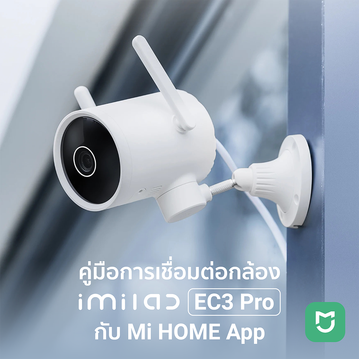 คู่มือการเชื่อมต่อกล้อง EC3 Pro กับแอพพลิเคชัน Mi Home