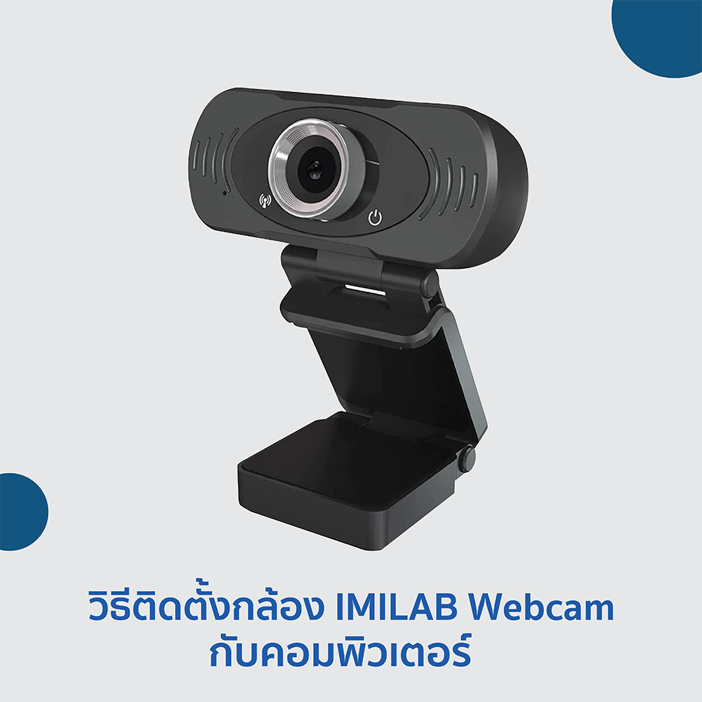 คู่มือวิธีการติดตั้งกล้อง IMILAB Webcam กับ คอมพิวเตอร์