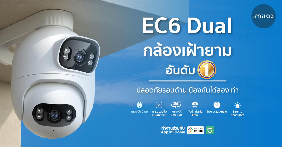 เปิดตัว!! กล้องวงจรปิด EC6 Dual กล้องเฝ้ายามสุดล้ำ ใหม่จาก IMILAB