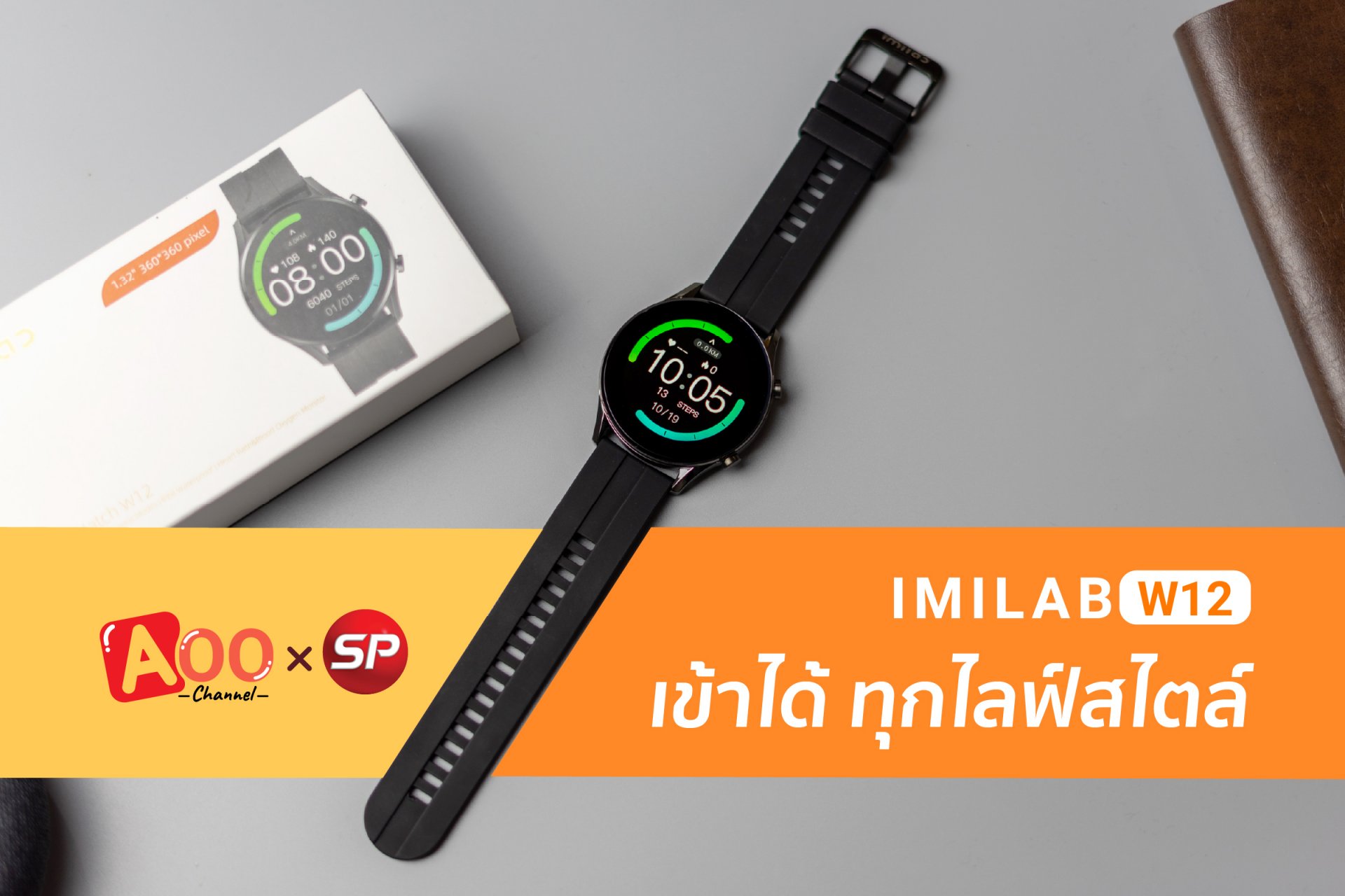 IMILAB W12 เข้าได้ ทุกไลฟ์สไตล์