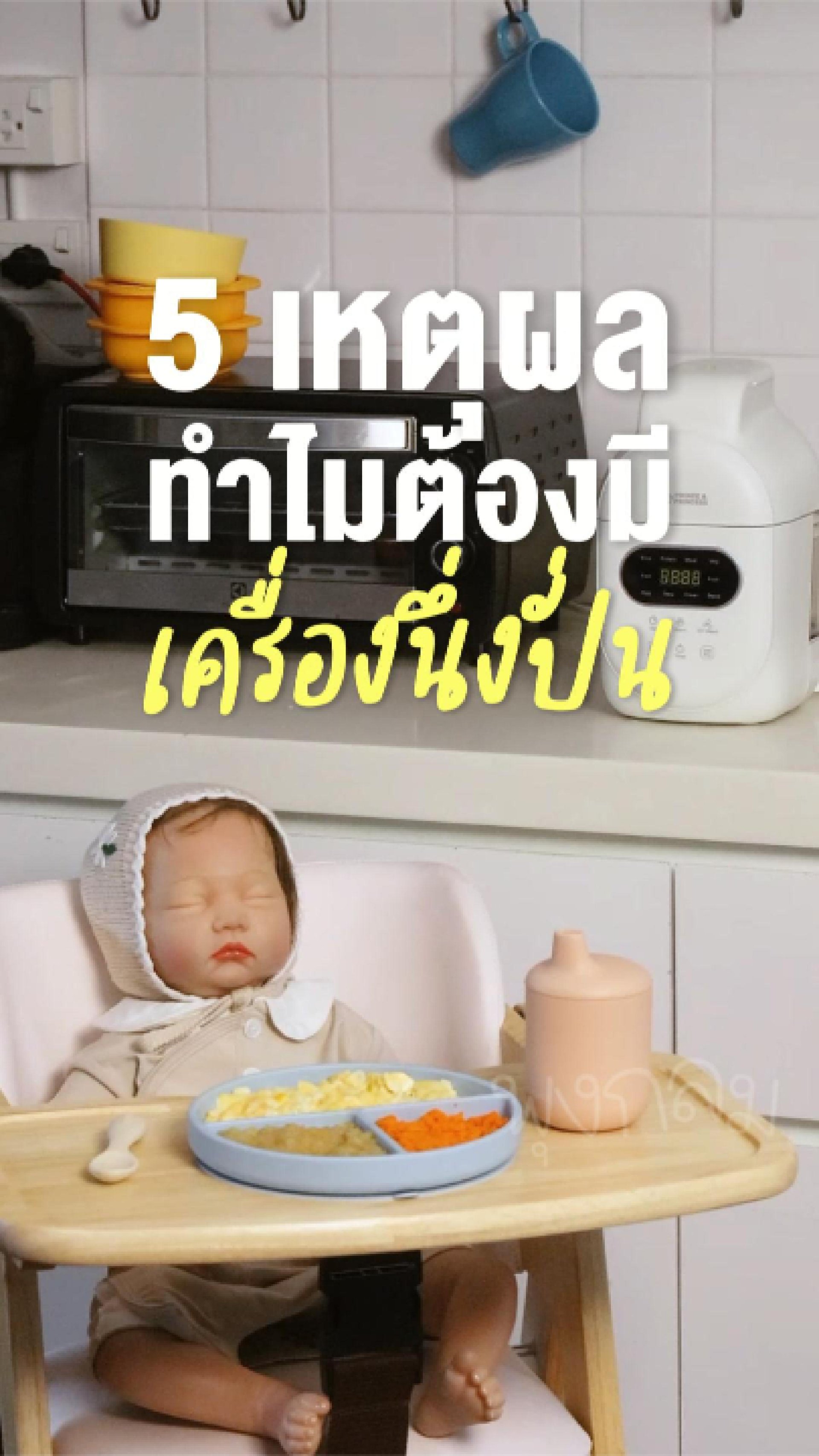 5 เหตุผล ทำไมคุณแม่ต้องใช้เครื่องนึ่งปั่นทำอาหารลูก