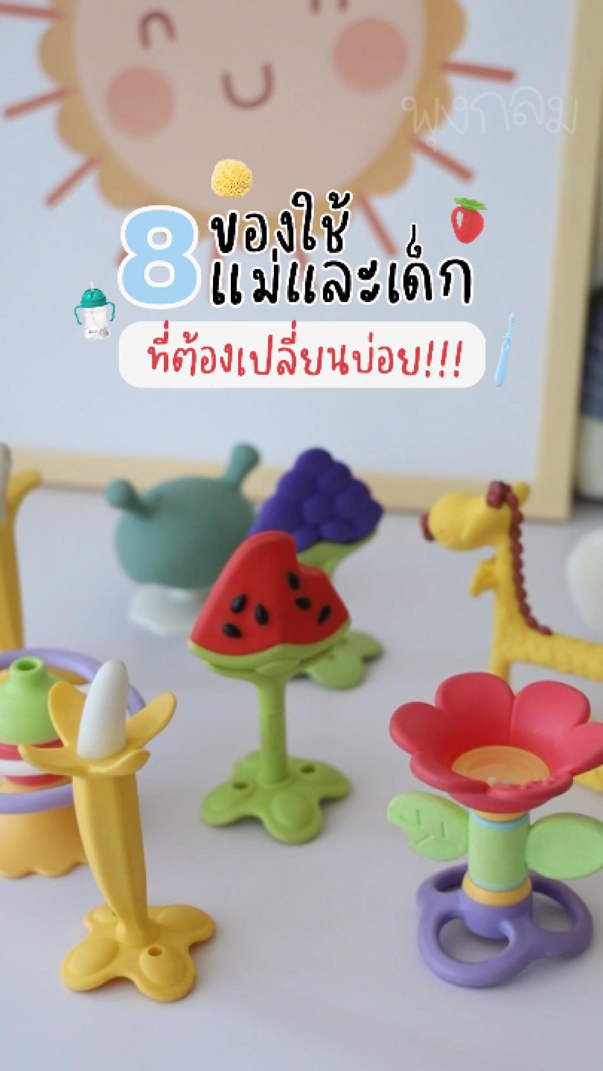 8 ของใช้ลูกที่ควรเปลี่ยนบ่อย