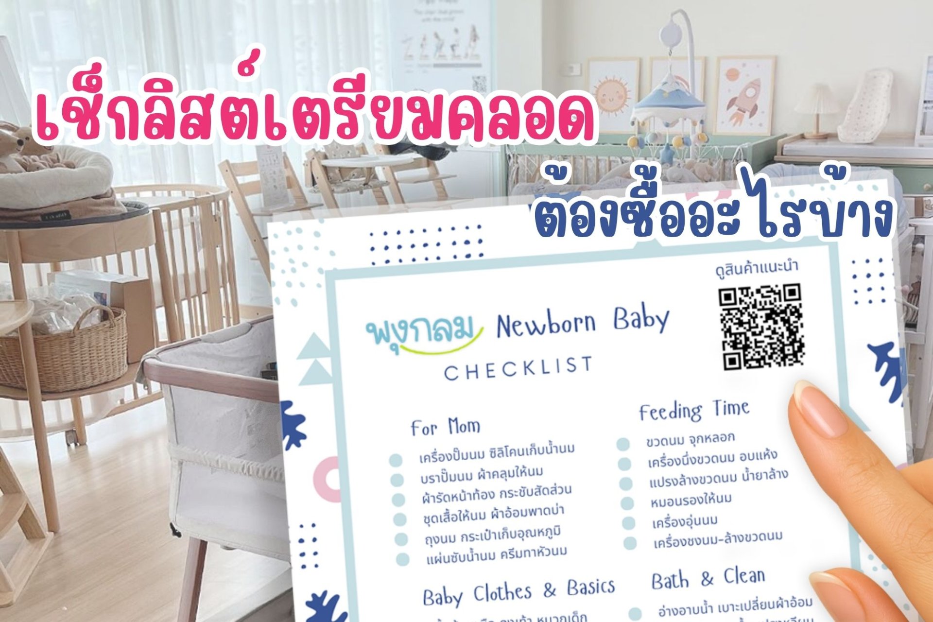 เช็กลิสต์เตรียมคลอด
