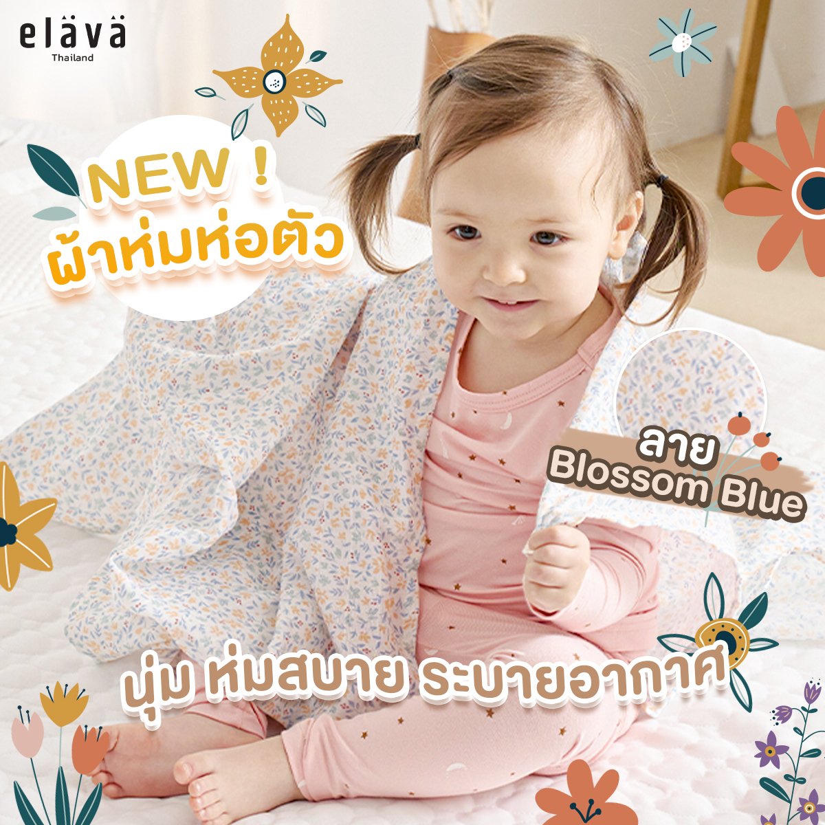 ELAVA ผ้าห่มห่อตัวเด็ก (0m+)