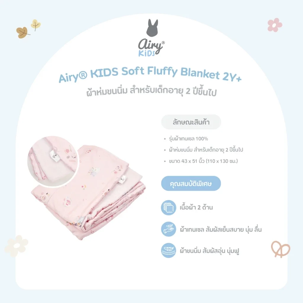 Airy® KIDS ผ้าห่มเด็ก Soft Fluffy Blanket 2Y+  ผ้า Tencel 100% นุ่ม อุ่นสบาย 2 ด้าน