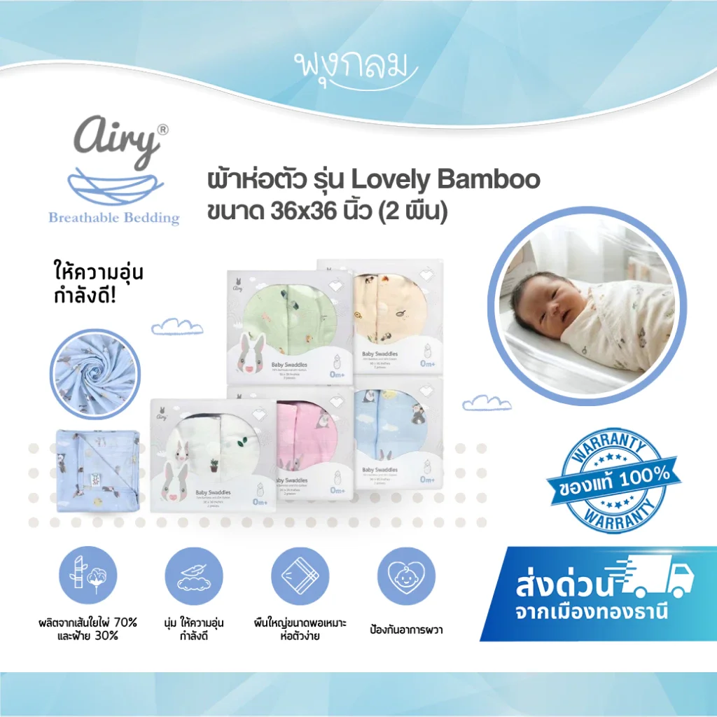 AIRY ผ้าห่อตัว ให้ความอุ่นกำลังดี ขนาด 36x36 นิ้ว รุ่น Lovely Bamboo (2 ผืน)