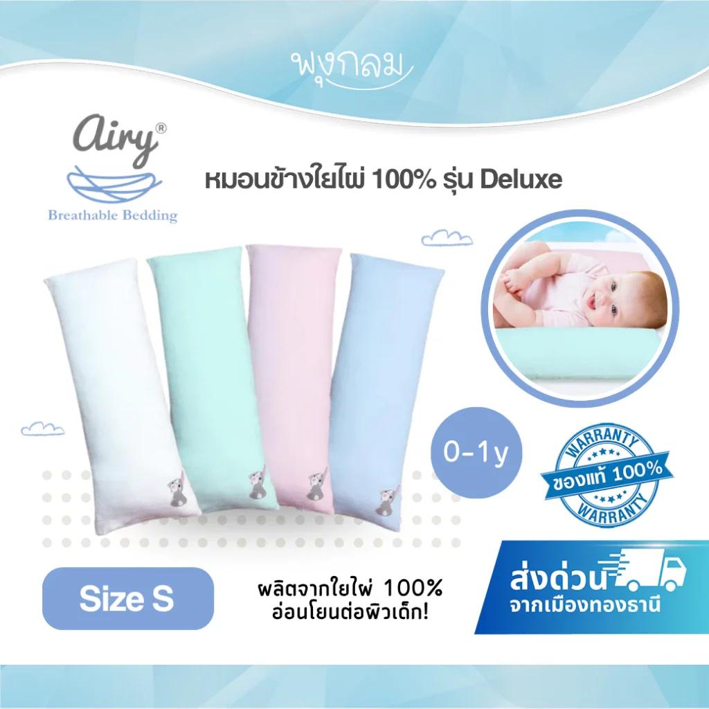 AIRY หมอนข้างใยไผ่ 100% รุ่น Deluxe Size S หมอนดันหลังเด็กแรกเกิด-1 ปี