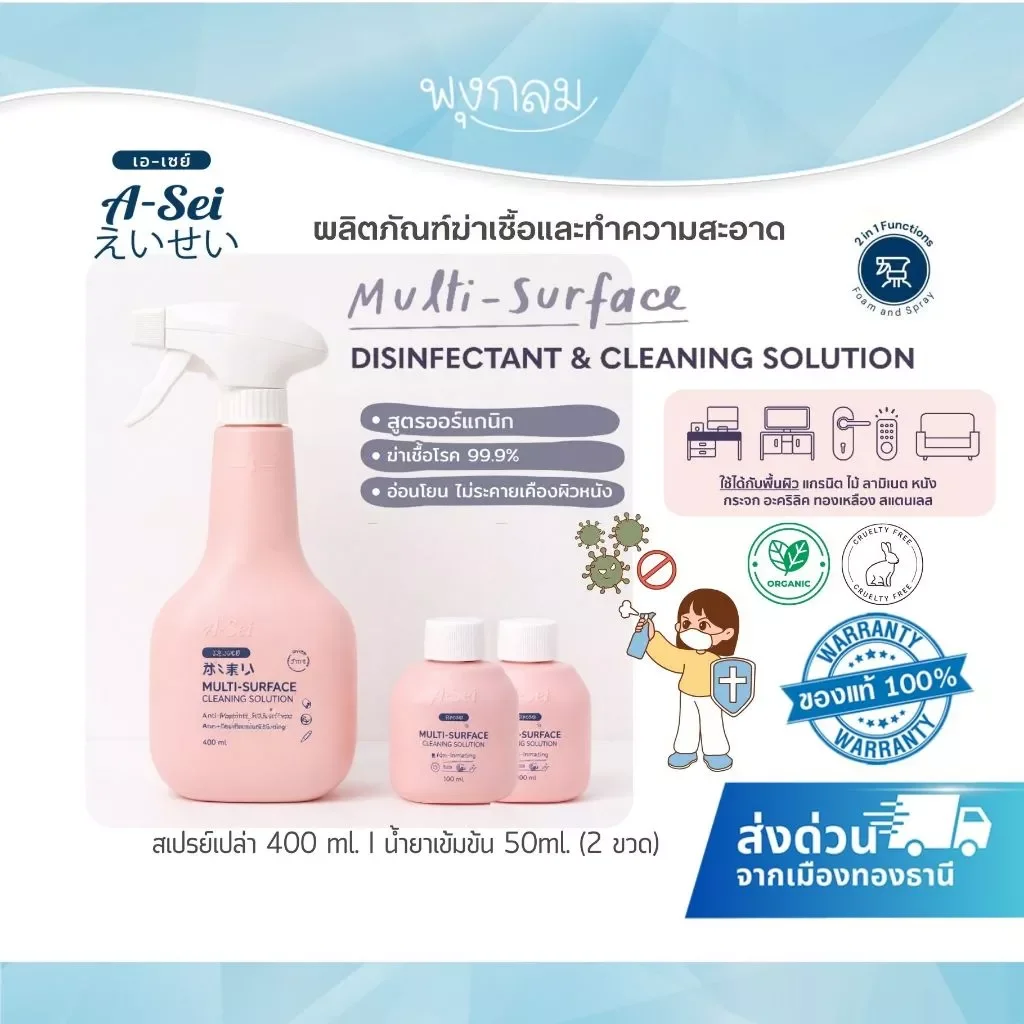 A-sei Multi-surface น้ำยาฆ่าเชื้ออเนกประสงค์ 50ml x2 พร้อมขวดสเปรย์ 400ml.