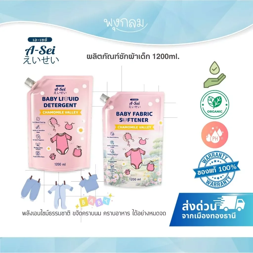 A-sei Baby Liquid Detergent กลิ่นคาโมมายด์ ซักผ้าเด็กสูตรอ่อนโยน 1200ml.