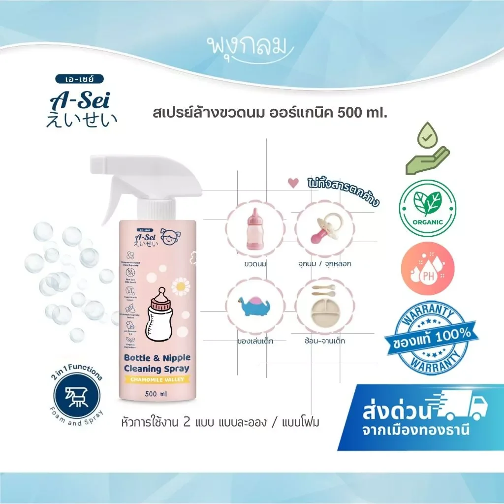 A-sei สเปรย์ล้างขวดนมสูตรออร์แกนิค กลิ่นคาโมมายด์ Bottle & Nipple Cleaning Spray 500ml.