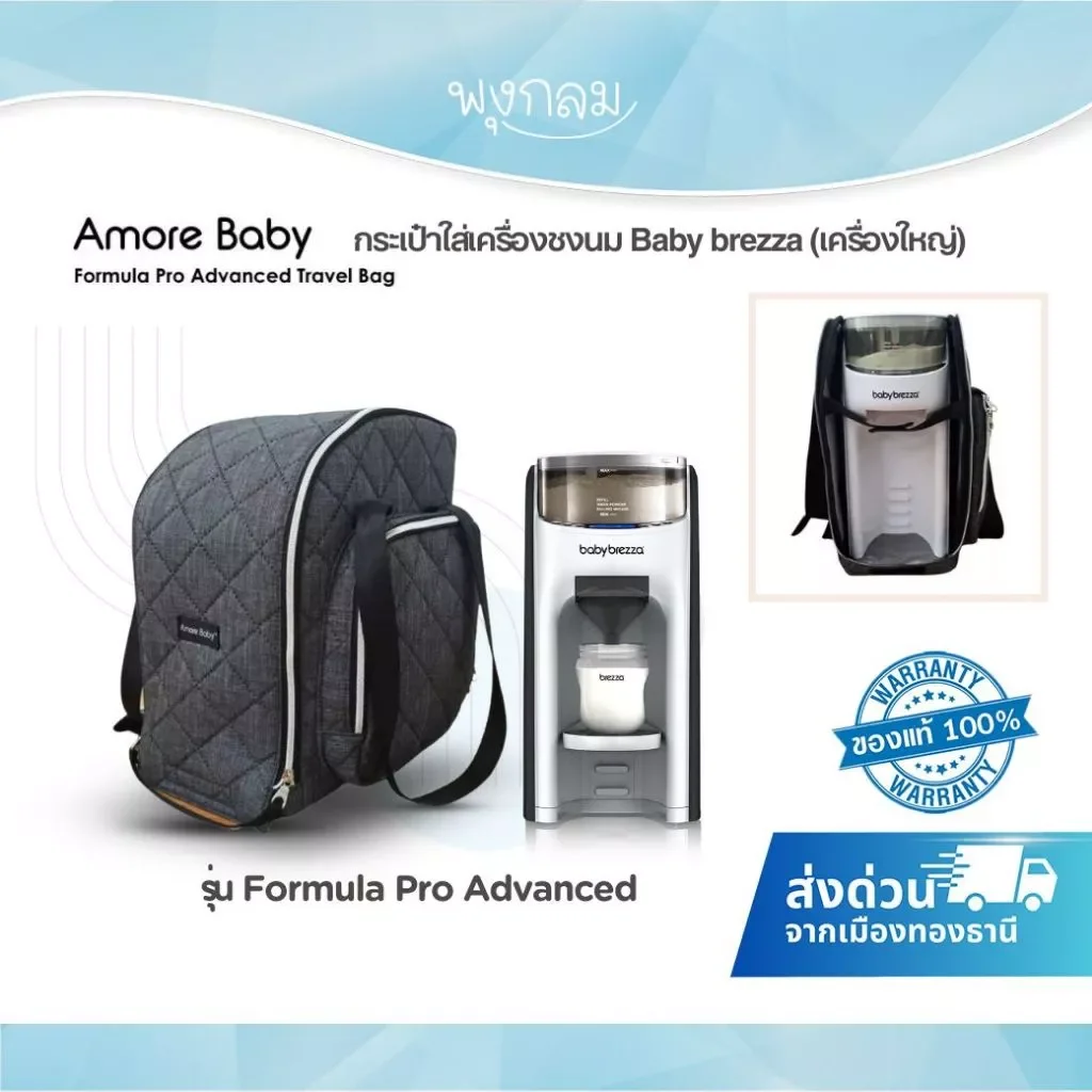 Amore Baby Travel Bag กระเป๋าใส่เครื่องชงนม Baby Brezza Formula Pro Advanced รุ่นใหญ่