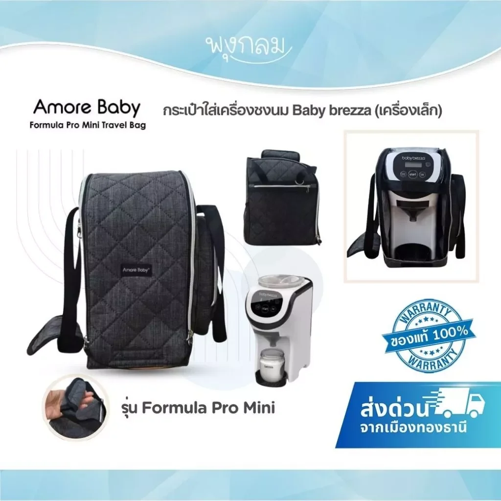 Amore Baby Travel Bag กระเป๋าใส่เครื่องชงนม Baby Brezza Formula Pro Mini รุ่นเล็ก