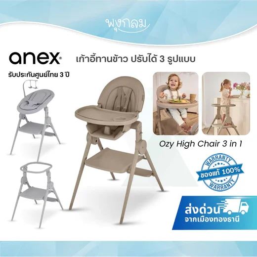Anex Ozy เก้าอี้ทานข้าวเด็ก 3 in 1 รองรับสูงสุด 30 กก.ใช้ได้ตั้งแต่แรกเกิด – 5 ปี