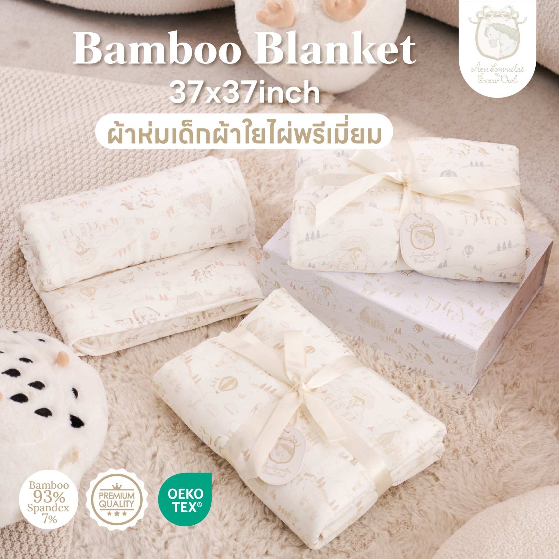 Aon Somrutai x Snow Owl  ผ้าห่มใยไผ่สำหรับเด็ก Bamboo Blanket ขนาด 37x37  นิ้ว