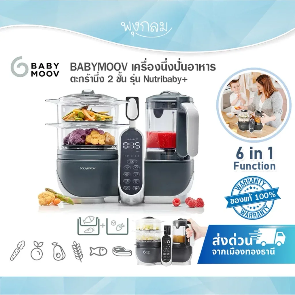 BABYMOOV Nutribaby+ เครื่องนึ่งปั่นอาหารเด็ก 6in1 ตะกร้านึ่ง 2 ชั้น โถ Tritan BPA Free