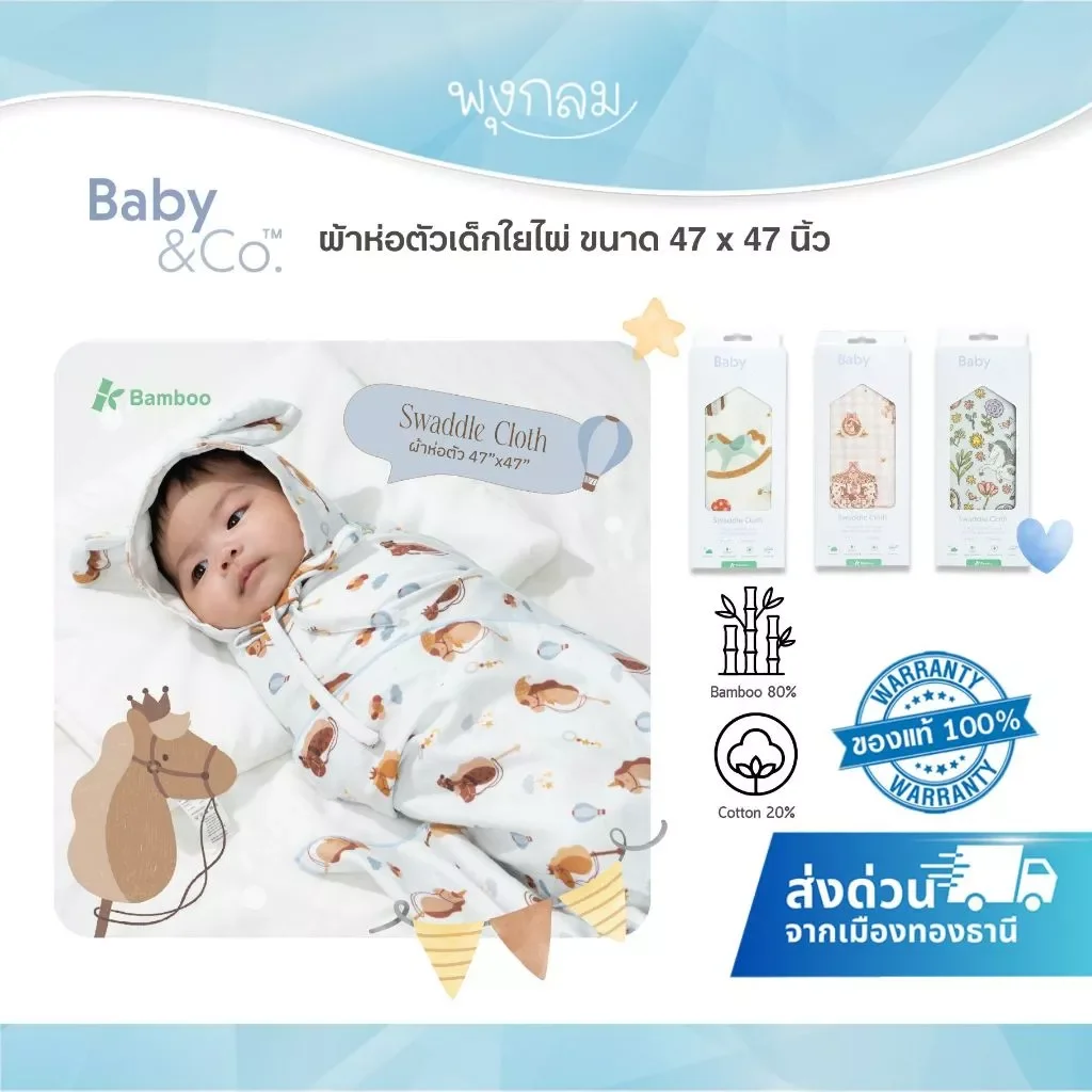 BABY & CO ผ้าห่อตัวเด็กใยไผ่ 47 x 47 นิ้ว Horse Collection
