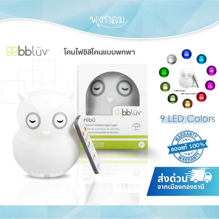 BBLUV Hibü โคมไฟซิลิโคนพกพา LED 9 สี พร้อมรีโมท
