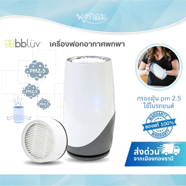 BBLUV Pure เครื่องฟอกอากาศพกพา HEPA+ 3-in-1 พร้อมไส้กรองคาร์บอน