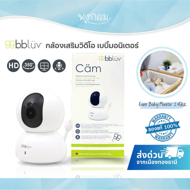 BBLUV Cäm Baby Monitor กล้องเสริม เบบี้มอนิเตอร์ไร้สาย 2.4GHz FHSS  กล้องดูเด็ก พร้อมอินฟราเรด