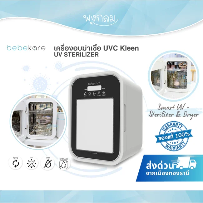 BEBEKARE Kleen เครื่องอบฆ่าเชื้อ UV-C Philips 16L อบแห้ง 4 โหมด
