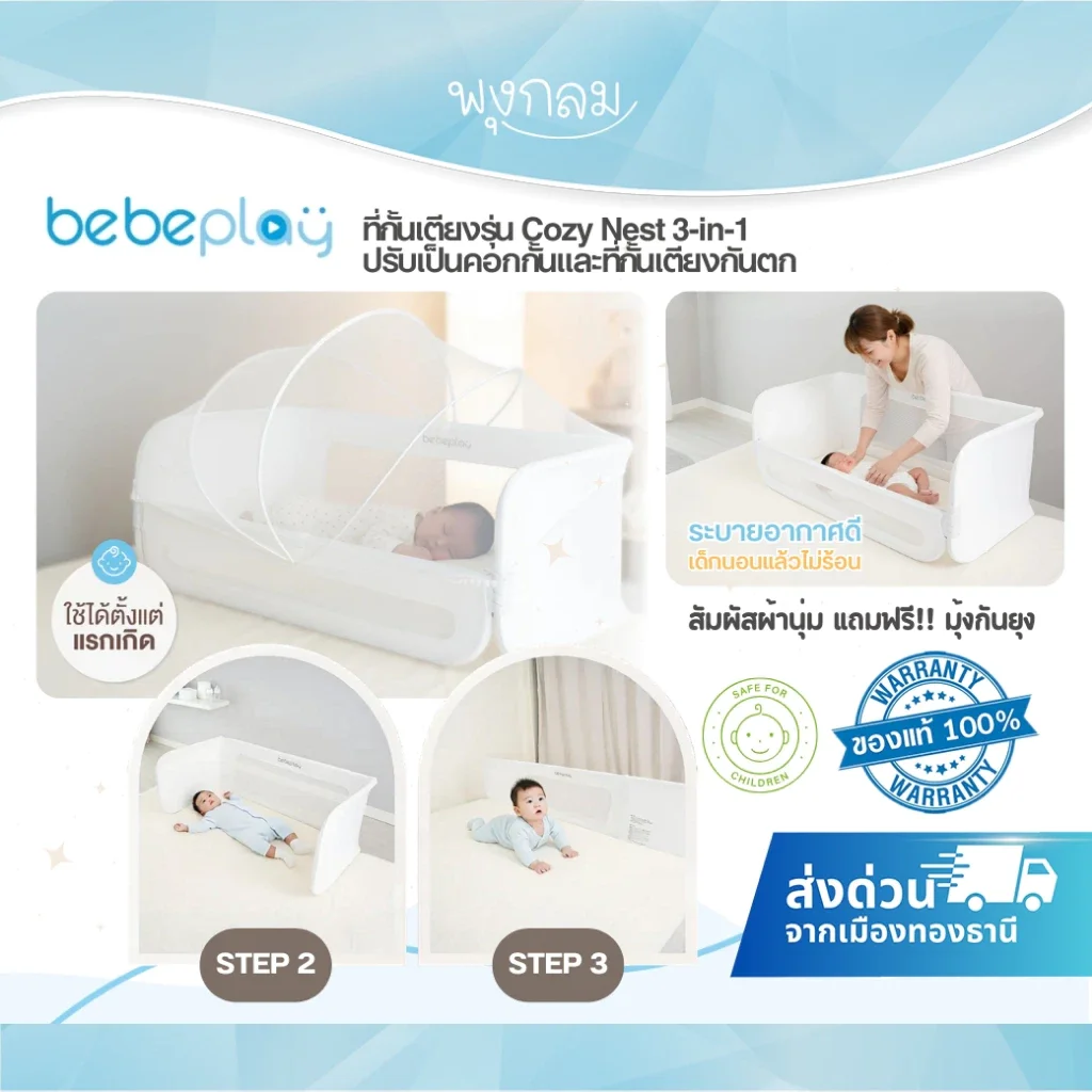 Bebeplay ที่กั้นเตียงรุ่น Cozy Nest 3-in-1 ปรับเป็นคอกกั้นและที่กั้นเตียงกันตก