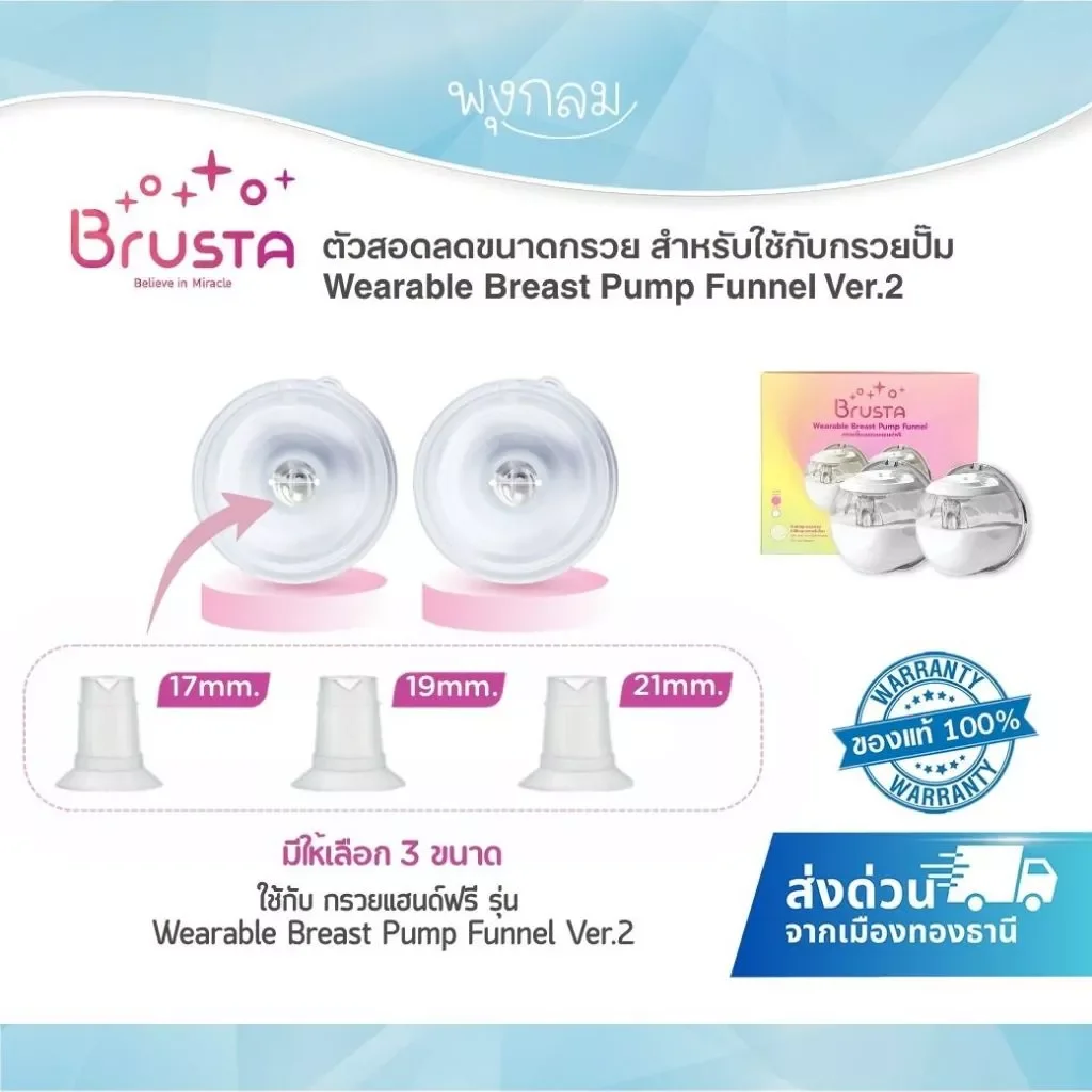 BRUSTA ตัวสอดลดขนาดกรวย ซิลิโคน BPA Free สำหรับ Wearable Breast Pump Funnel Ver.2