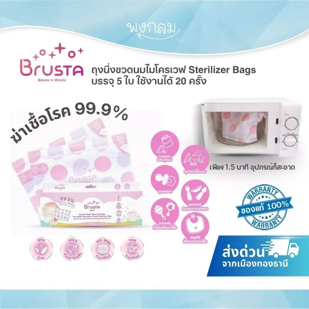 BRUSTA ถุงนึ่งขวดนมไมโครเวฟ Sterilizer Bags บรรจุ 5 ใบ
