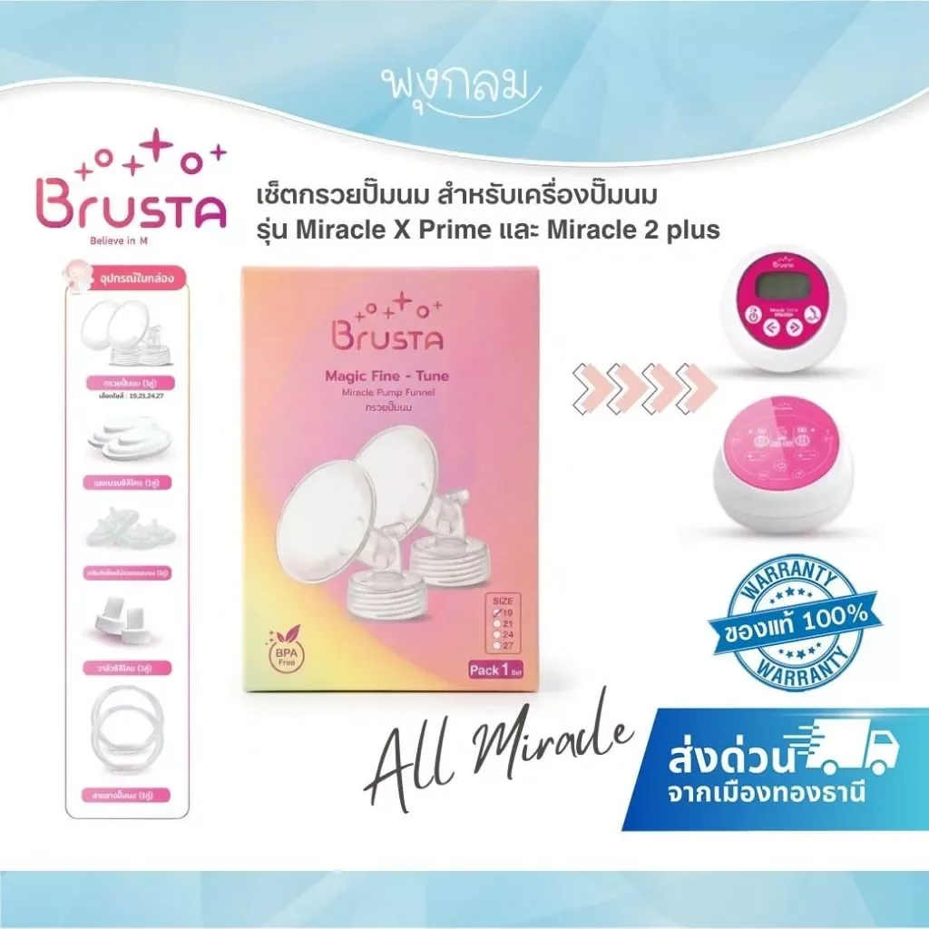 BRUSTA เซ็ตกรวยปั๊มนม Magic Fine-Tune สำหรับ Miracle X Prime และ Miracle 2+ ปั๊มสบาย ไม่เจ็บเต้า