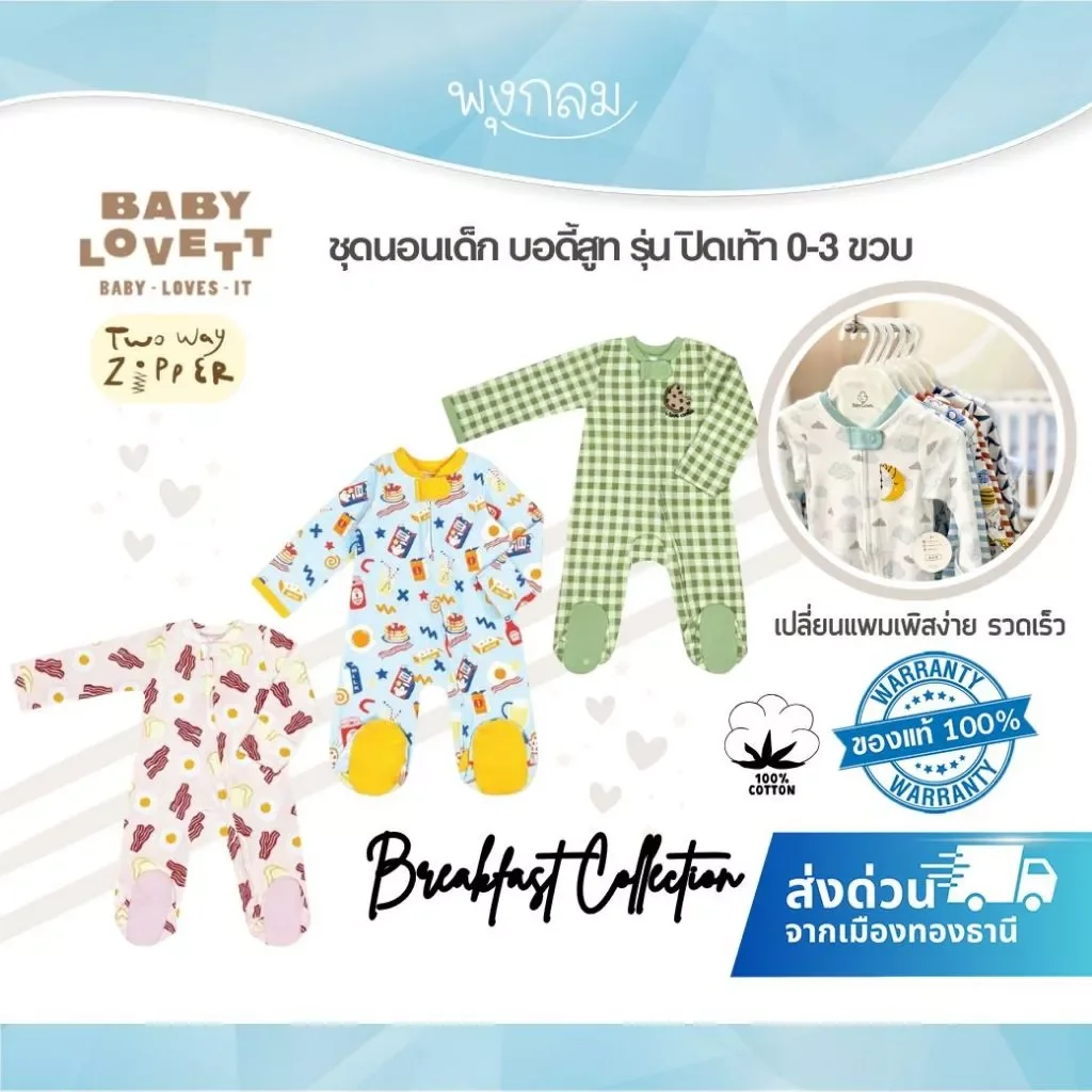 BabyLovett ชุดนอนเด็กคลุมเท้า Breakfast Collection ซิปคู่ Two-Way Zipper ผ้านุ่ม (0M-3Y)