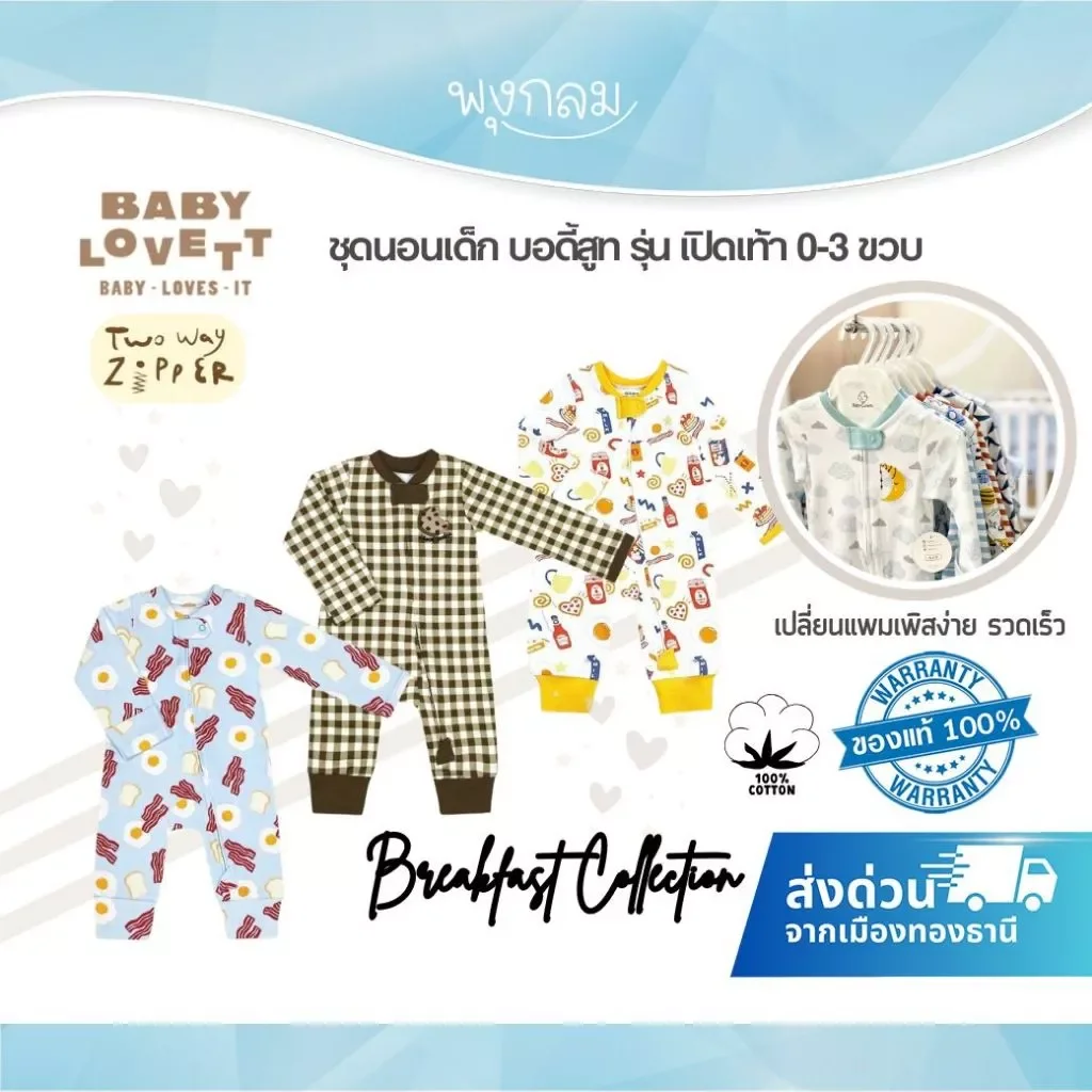 BabyLovett ชุดนอนเด็กเปิดเท้า Breakfast Collection ซิปคู่ Two-Way Zipper ผ้านุ่มสบาย สำหรับเด็ก 0M-3Y