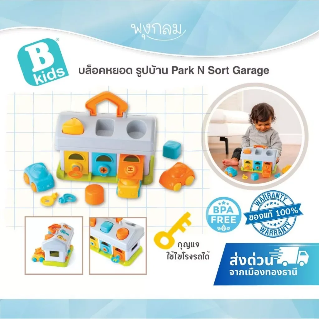 Bkids Park N Sort Garage บล็อคหยอดรูปบ้าน ของเล่นเสริมพัฒนาการเด็ก 12 เดือน+