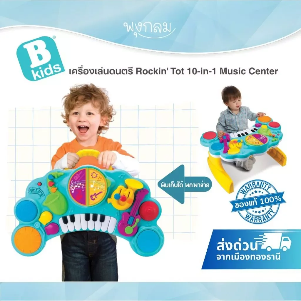 Bkids Rockin' Tot 10-in-1 Music Center เครื่องเล่นดนตรีเด็ก ปรับระดับได้ (12m+)