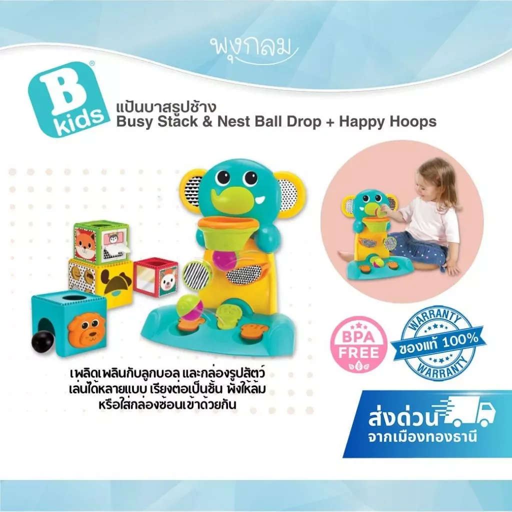 Bkids Busy Stack & Nest Ball Drop + Happy Hoops แป้นบาสช้าง ของเล่นลูกบอลเสริมพัฒนาการ (12m+)