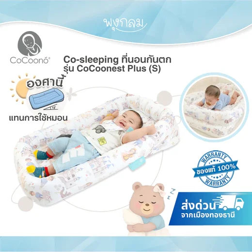 COCOONO ที่นอนเด็กกันตก เบาะนอนเด็กแรกเกิด รุ่น CoCoonest Plus+ (0-2 ขวบ)