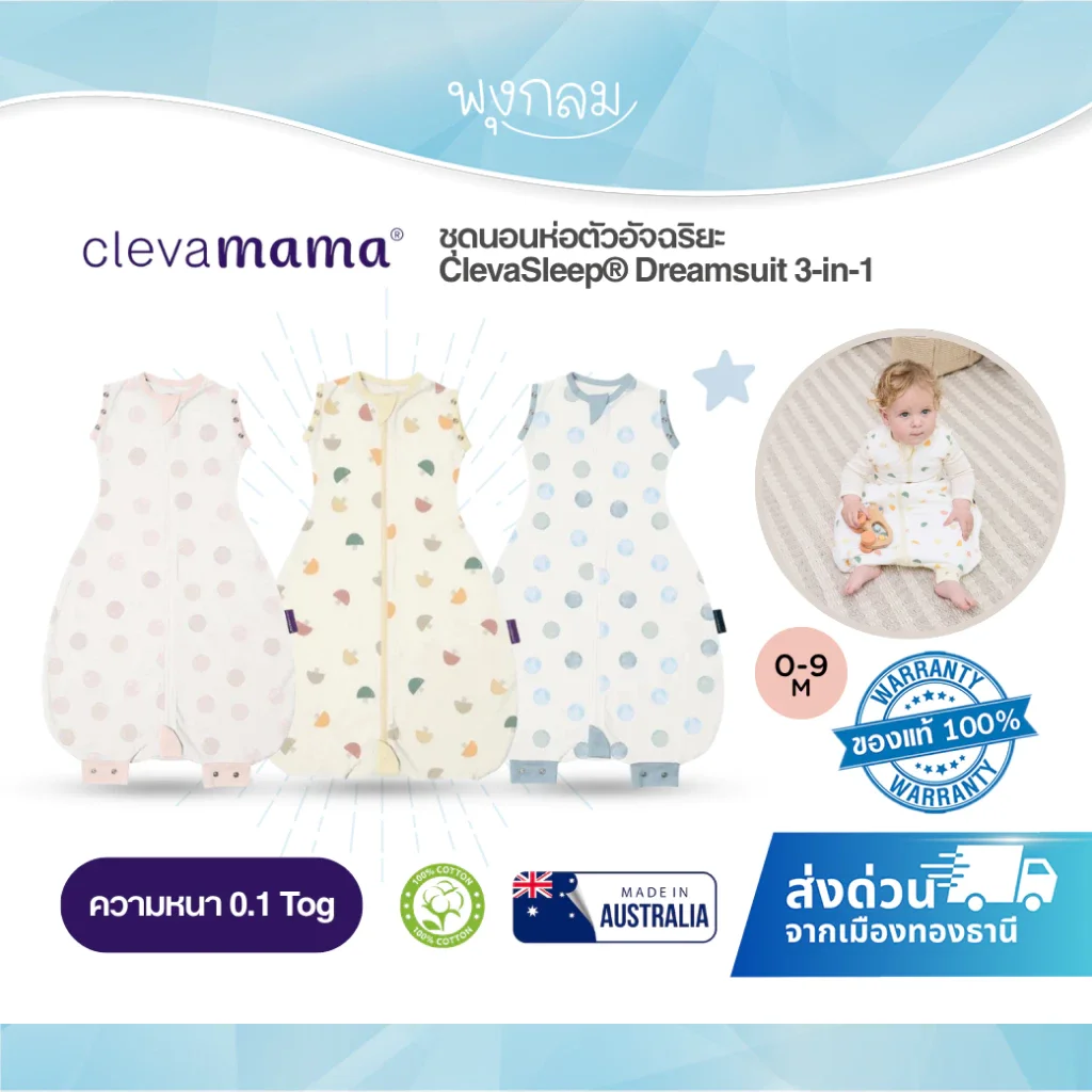 Clevamama ชุดนอนห่อตัวอัจฉริยะ ClevaSleep® Dreamsuit 3-in-1ความหนา 0.1 Tog (0-9 เดือน)