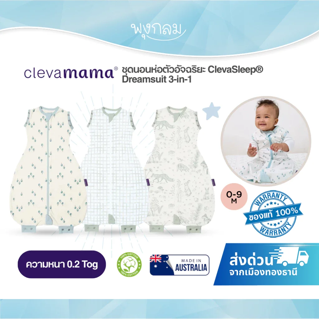 Clevamama ชุดนอนห่อตัวอัจฉริยะ ClevaSleep® Dreamsuit 3-in-1ความหนา 0. 2 Tog (0-9 เดือน)