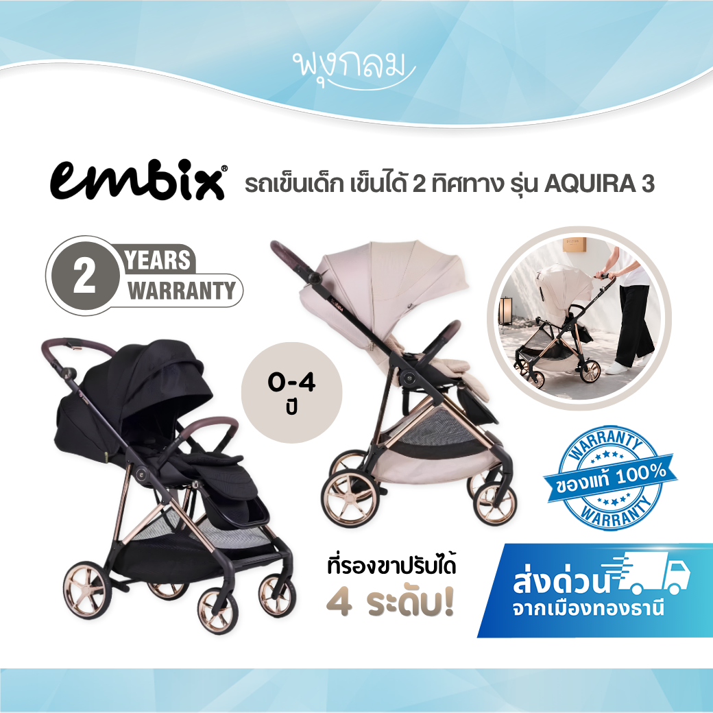 EMBIX รถเข็นเด็ก เข็นได้ 2 ทิศทาง รุ่น AQUIRA 3 (0m+)