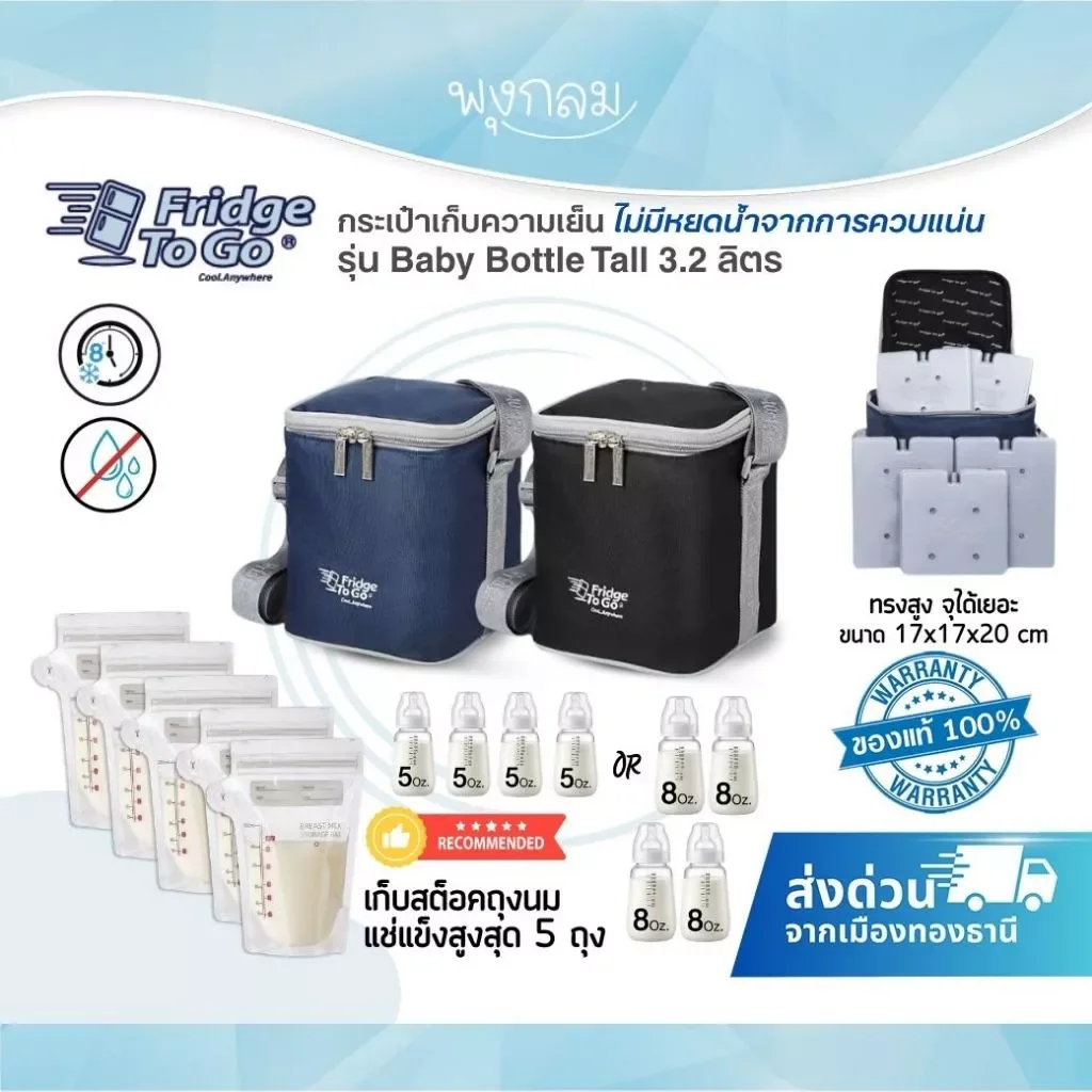 Fridge To Go กระเป๋าเก็บความเย็น กระเป๋าพกพา รุ่น Baby Bottle Tall 3.2 ลิตร