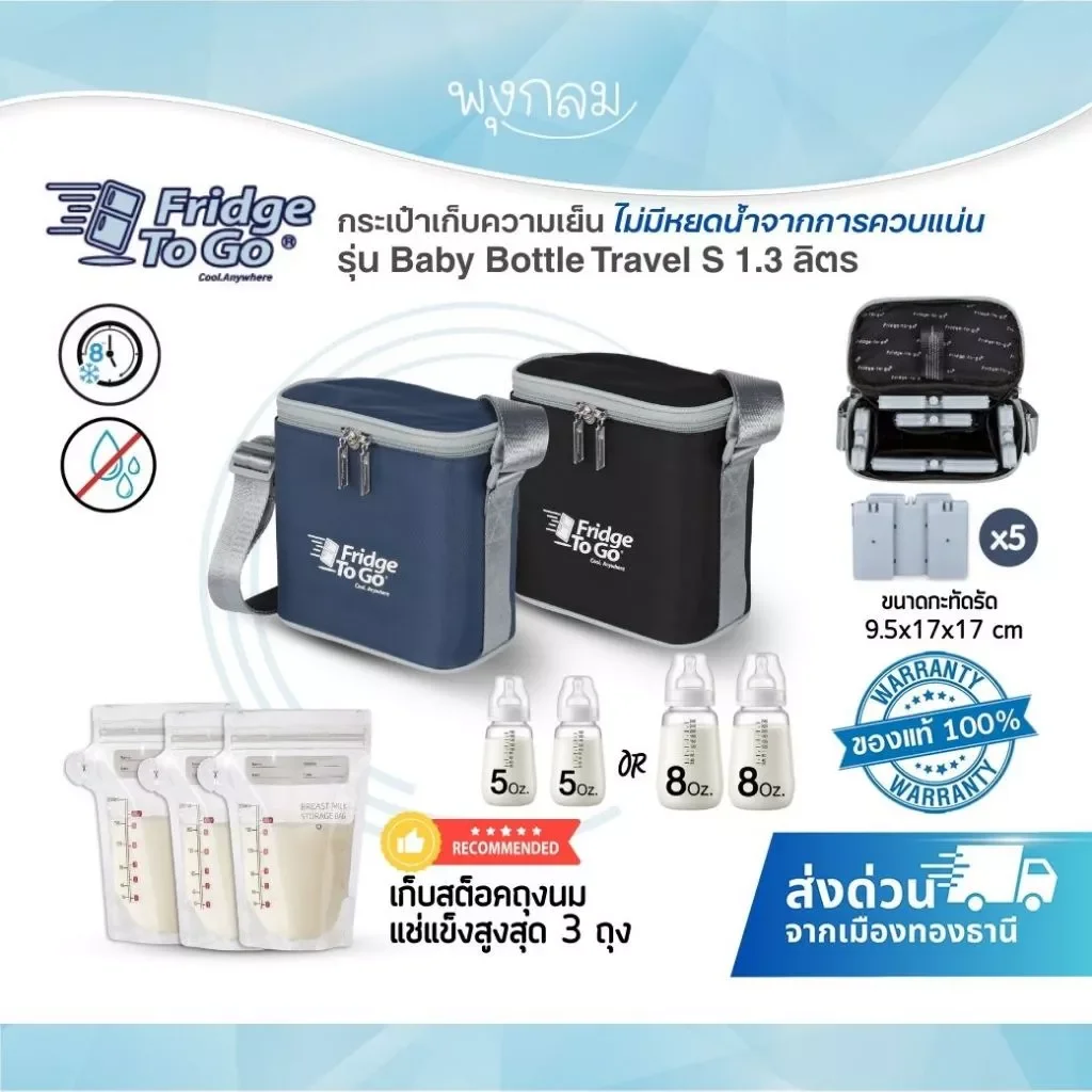 Fridge To Go กระเป๋าเก็บความเย็น กระเป๋าพกพา รุ่น Baby Bottle Travel S 1.3 ลิตร