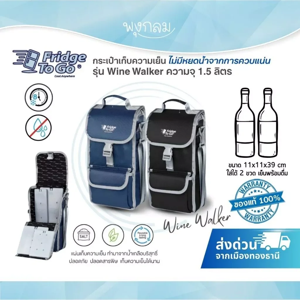 Fridge To Go รุ่น Wine Walker กระเป๋าเก็บความเย็นสำหรับขวดไวน์ รักษาอุณหภูมิ 8 ชม.