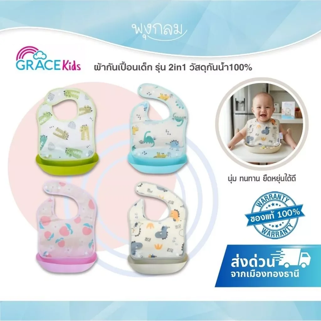 Grace Kids ผ้ากันเปื้อนเด็ก 2in1 กันน้ำ 100% ปรับระดับได้ สำหรับ 6 เดือนขึ้นไป