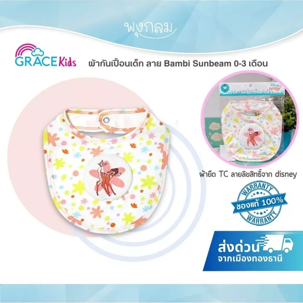 Grace Kids ผ้ากันเปื้อนเด็ก Bambi Sunbeam ลิขสิทธิ์ Disney สำหรับ 0-3 เดือน