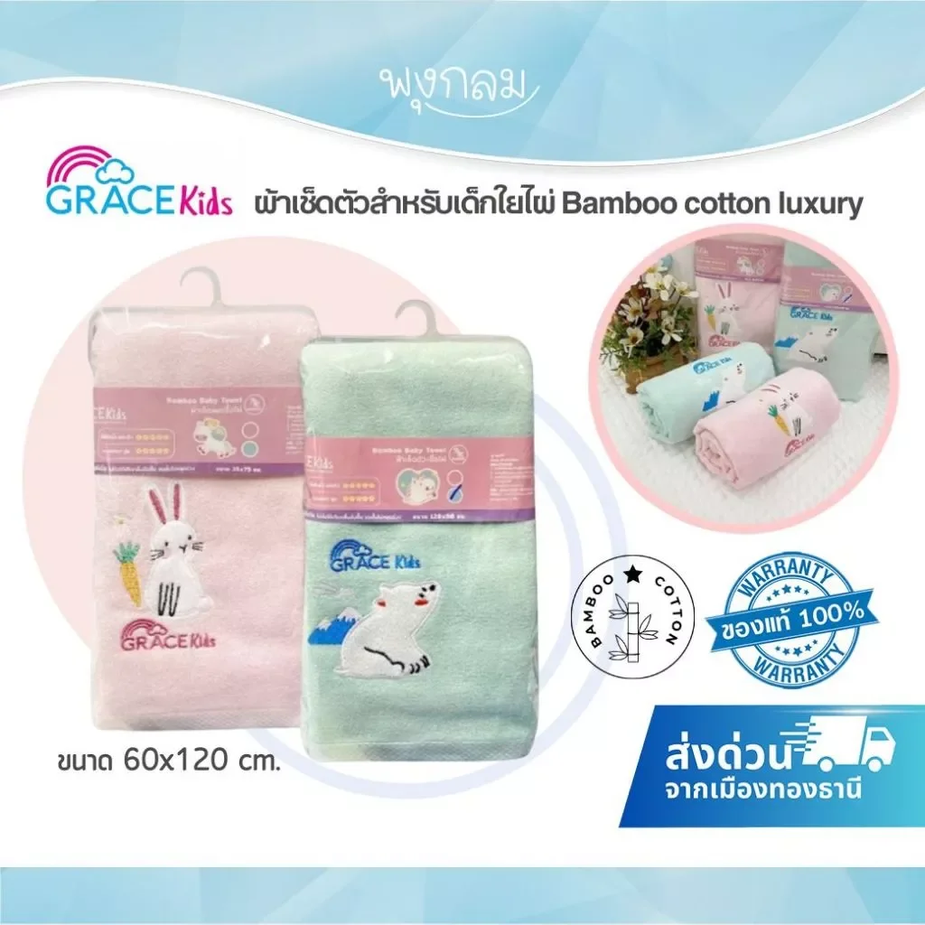 Grace Kids ผ้าเช็ดตัวเด็กใยไผ่ Bamboo Cotton Luxury 60x120 ซม.